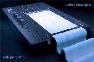 Пройти полиграф. Прохождение детектора лжи. Информация и рекомендации для Заказчиков САИБ-ПОЛИГРАФ. saib-poligraf.ru