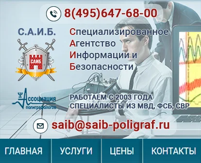 Пройти полиграф детектор лжи в Москве - САИБ-Полиграф